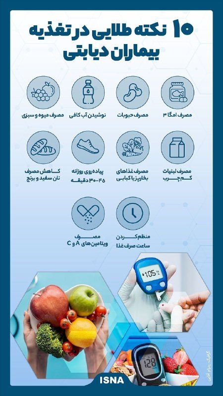 ۱۰ نکته تغذیه ای برای بیماران دیابتی