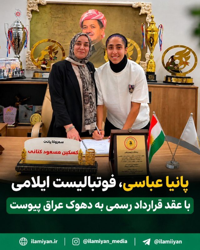 پانیا عباسی، فوتبالیست ایلامی با عقد قرارداد رسمی به دهوک عراق پیوست