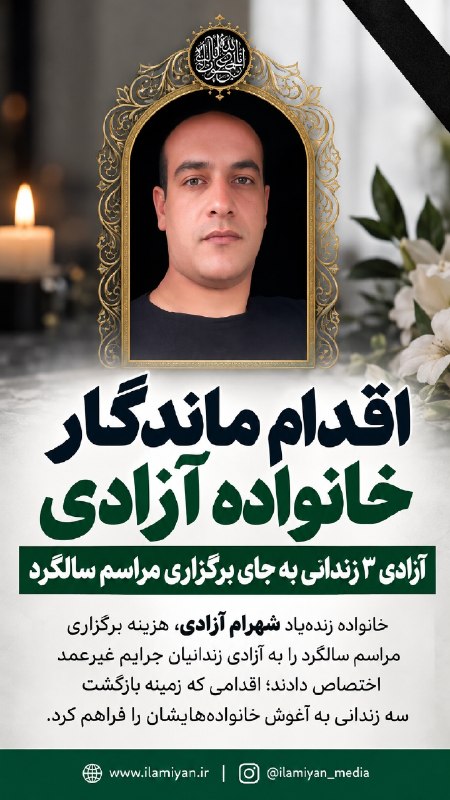 اقدام ماندگار خانواده آزادی / آزادی زندانی به جای مراسم ترحیم