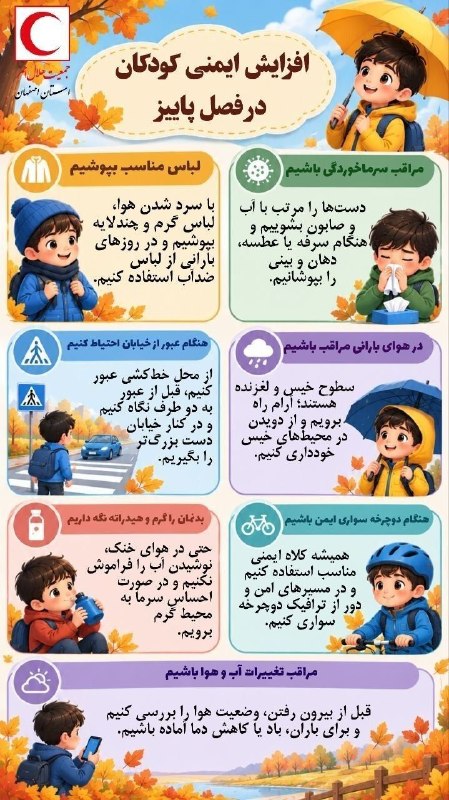 افزایش ایمنی کودکان در فصل پاییز